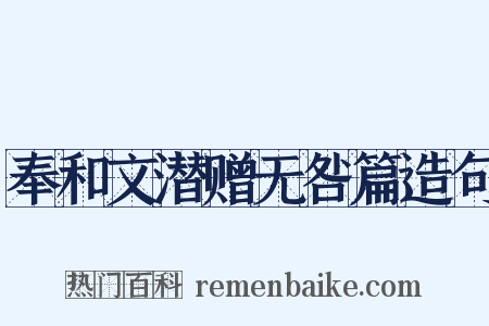 奉和文潜赠无咎篇造句是什么意思的图片